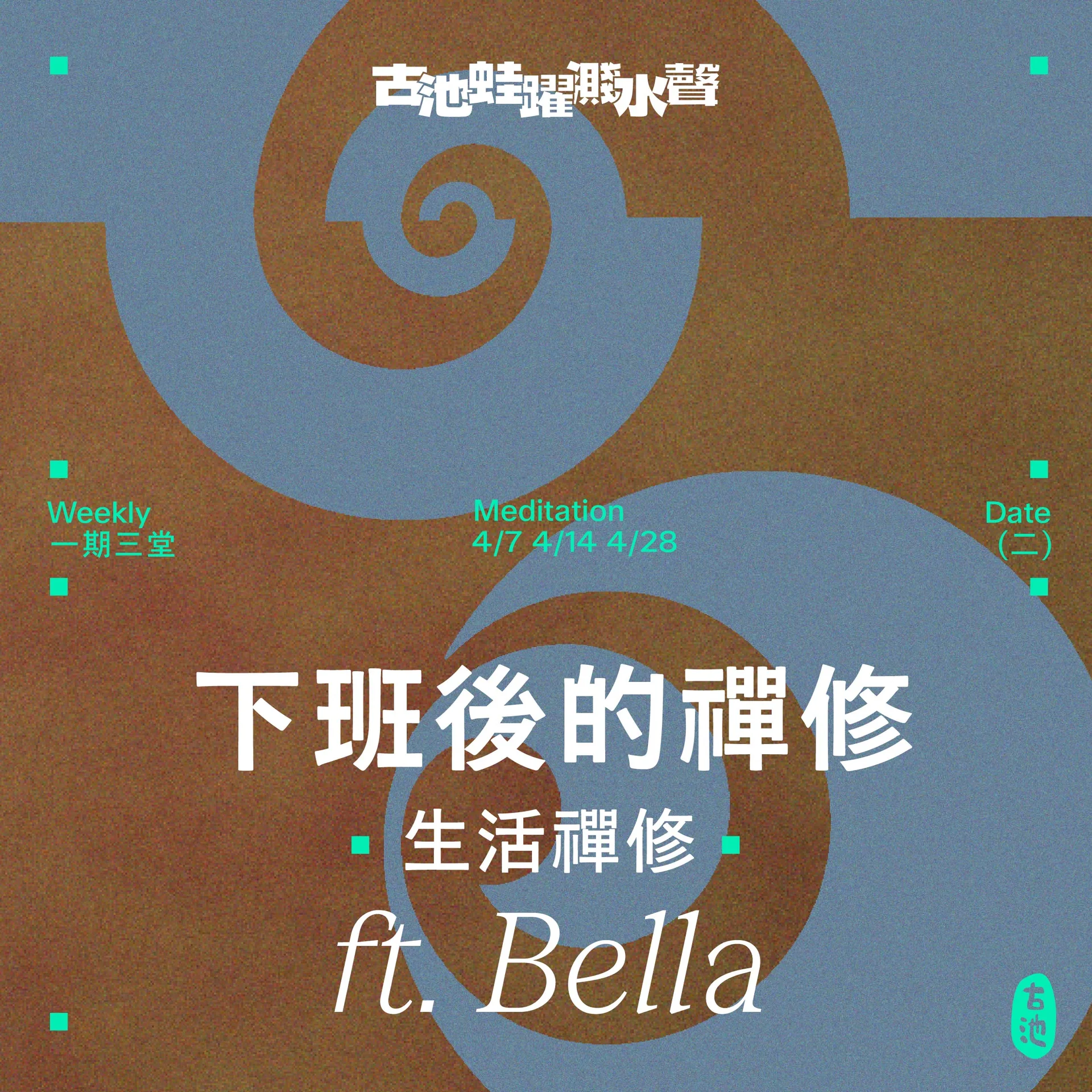 下班後的禪修《生活禪修》ft. Bella (一期三堂)