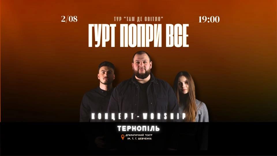 Великий концерт "ПоприВсе" | Тернопіль
