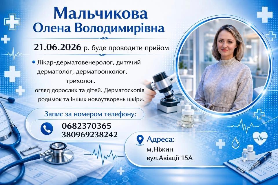 Ніжин Дитячий дерматолог ,дерматоонколог, дерматовенеролог,трихолог Мальчикова Олена Володимирівна