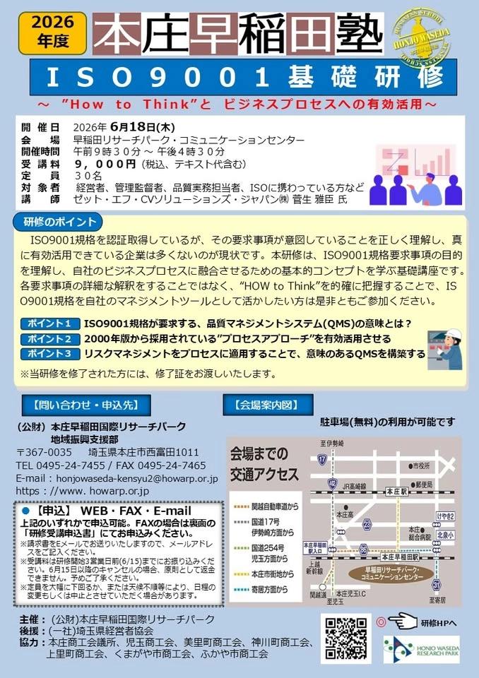2026年度 本庄早稲田塾 ISO9001基礎研修