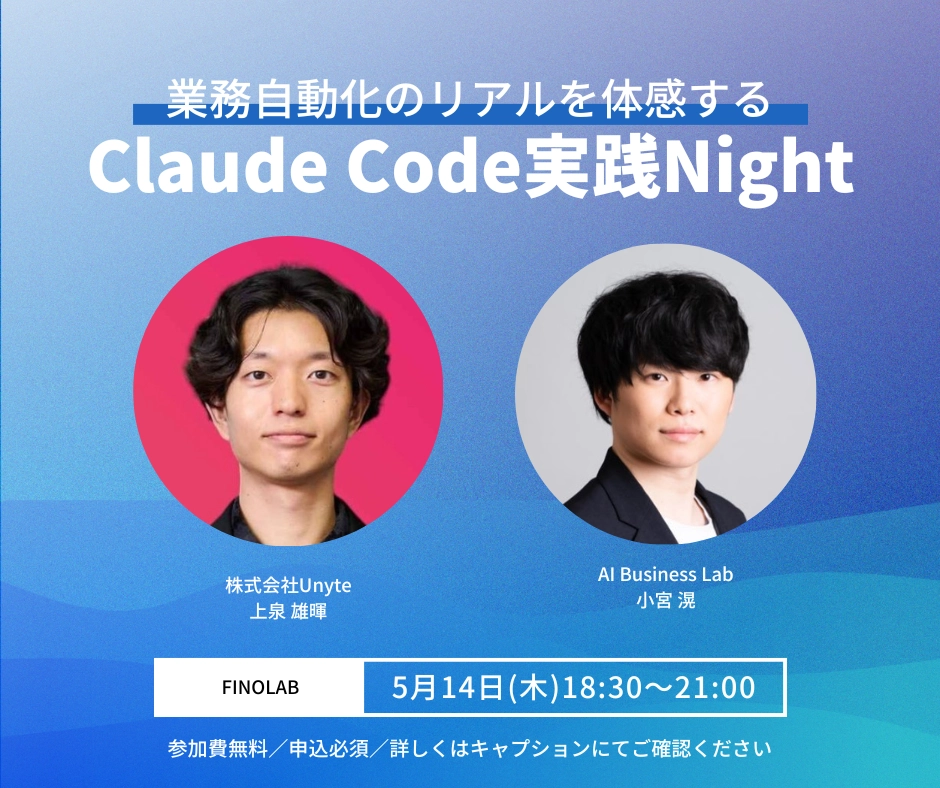 Claude Code実践Night-業務自動化のリアルを体感する