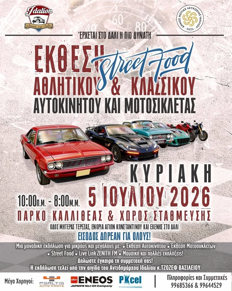 Έκθεσης Αθλιτικου και κλασσικού Αυτοκινήτου και Μοτοσικλέτας