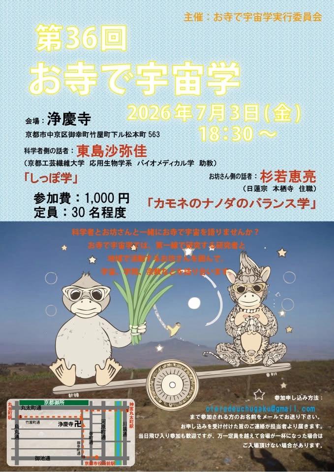 第36回 お寺で宇宙学