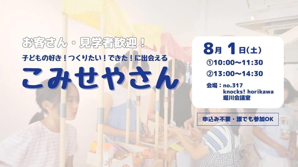 【お客さん・見学者歓迎!】子どもの好き!つくりたい!できた!に出会える商店街//夏休みプログラム『こみせやさん』