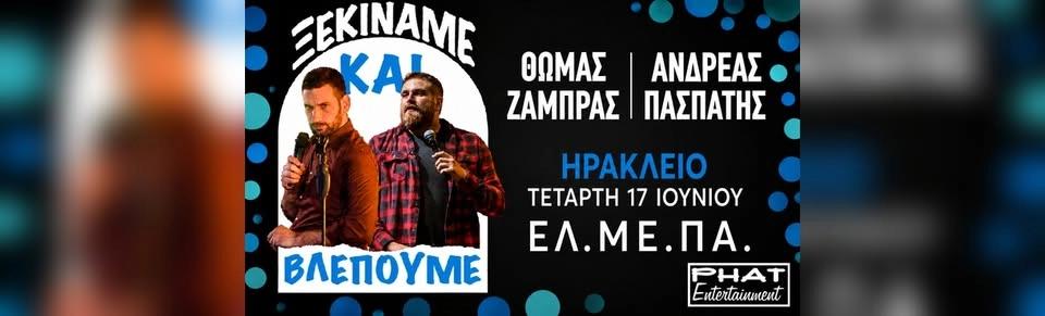 ΘΩΜΑΣ ΖΑΜΠΡΑΣ / ΑΝΤΡΕΑΣ ΠΑΣΠΑΤΗΣ - ΞΕΚΙΝΑΜΕ ΚΑΙ ΒΛΕΠΟΥΜΕ - ΗΡΑΚΛΕΙΟ
