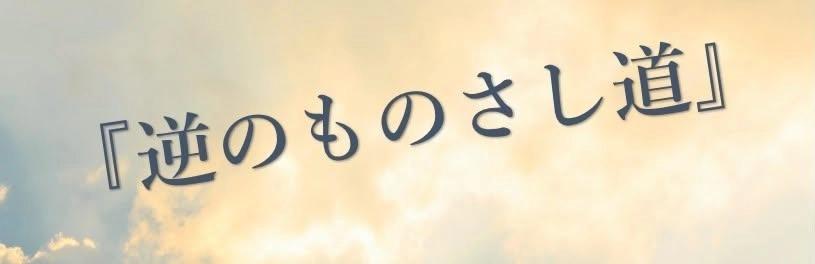 『第21回 逆のものさし道 四国丸亀勉強会』