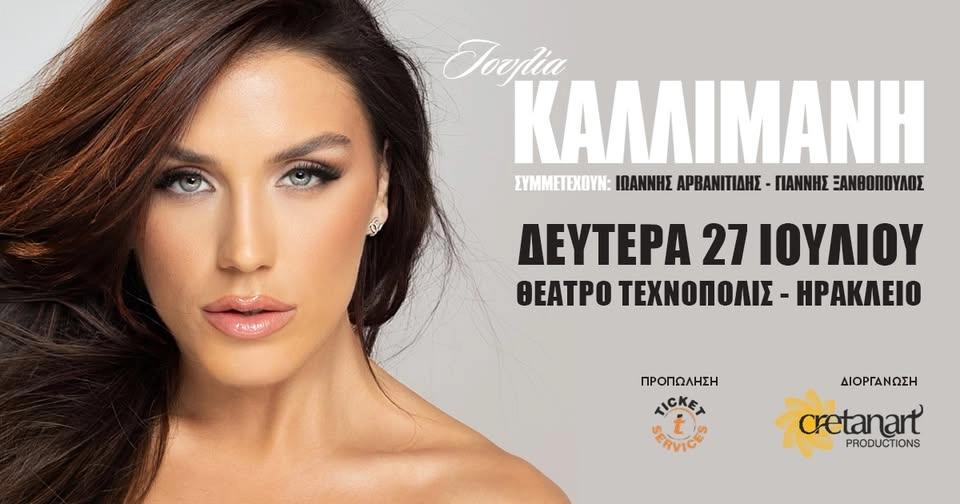 ΙΟΥΛΙΑ ΚΑΛΛΙΜΑΝΗ l ΔΕΥΤΕΡΑ 27 ΙΟΥΛΙΟΥ l ΗΡΑΚΛΕΙΟ
