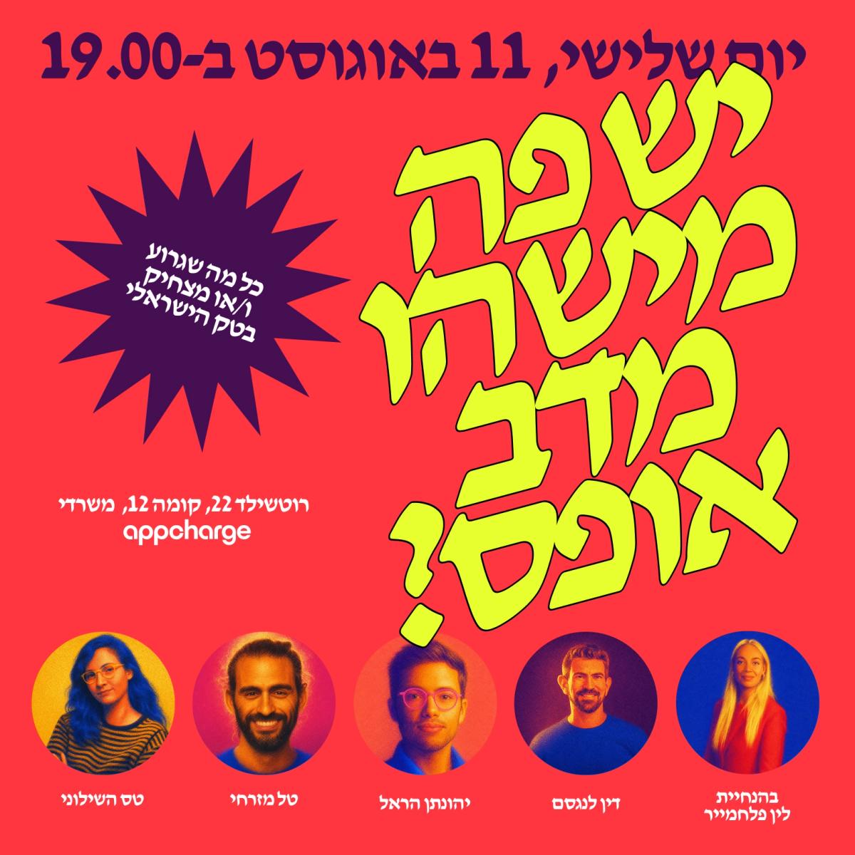 יש פה מישהו מ-דב אופס? // ערב סטנדאפ טק באפצ׳ארג׳