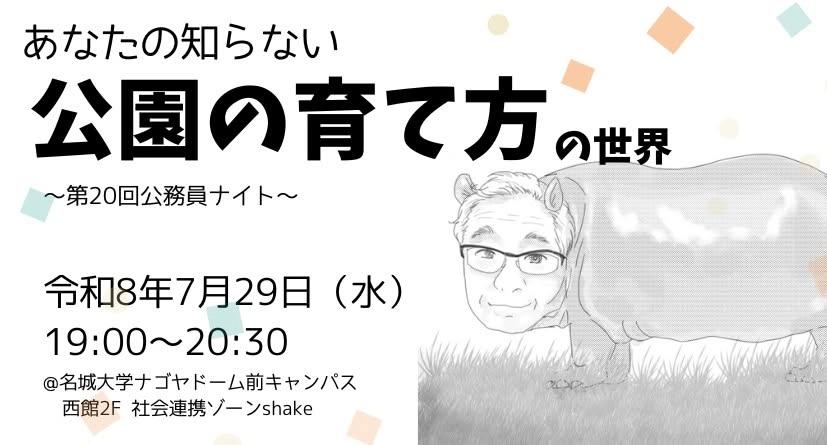 あなたの知らない〝公園の育て方〟の世界 ~第20回公務員ナイト~
