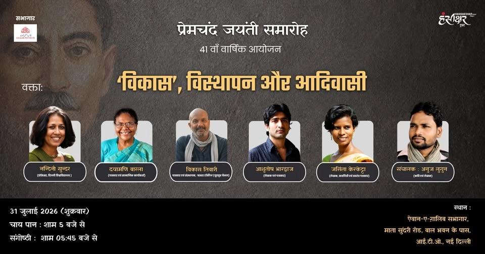प्रेमचंद जयंती समारोह- ‘हंस’ की 41वीं वार्षिक संगोष्ठी