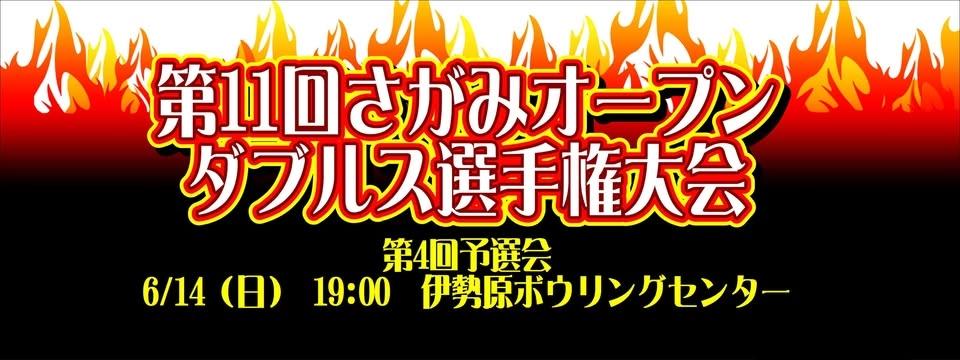 第4回センター予選会(会場:伊勢原ボウリングセンター)