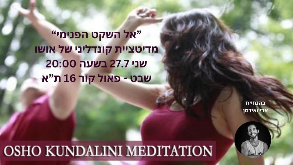 "ืื ืืฉืงื ืืคื ืืื" - ืืืืืฆืืืช ืงืื ืืืื ื ืฉื ืืืฉื ~ OSHO Kundalini Meditation
