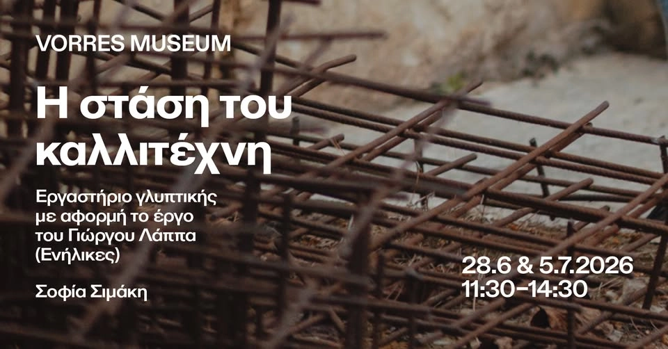 Η στάση του καλλιτέχνη: Εργαστήριο γλυπτικής με αφορμή το έργο του Γιώργου Λάππα - Για ενήλικες