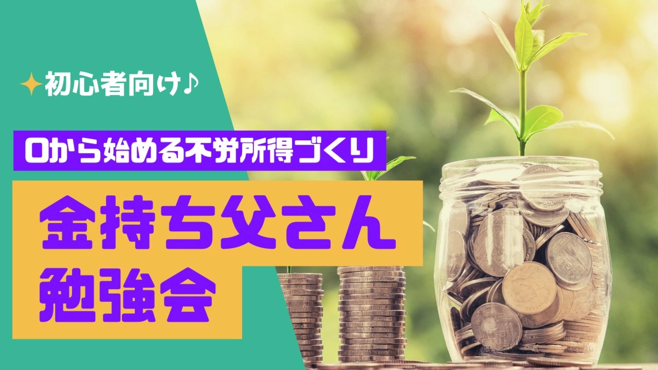 新宿【0から始める不労結果づくり『初心者向け♪金持ち父さん勉強会』】オンライン可