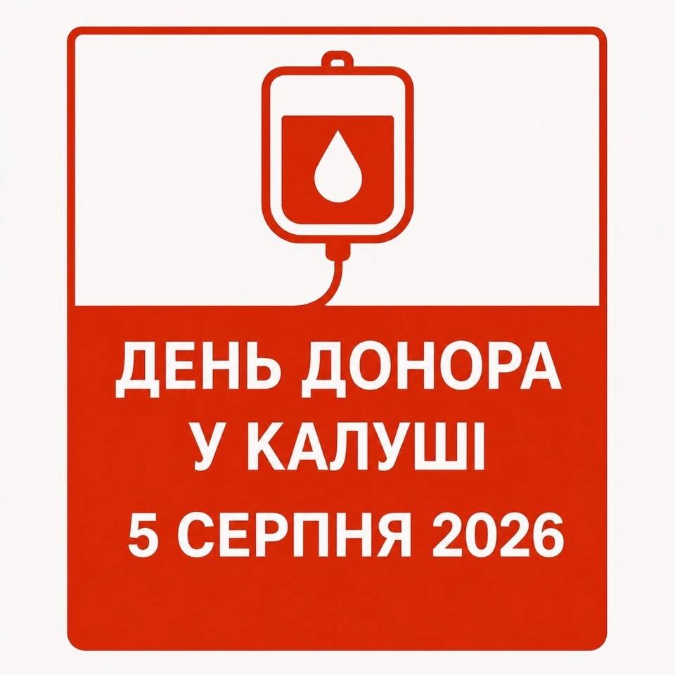 🩸 День донора у Калуші - 5 серпня🩸