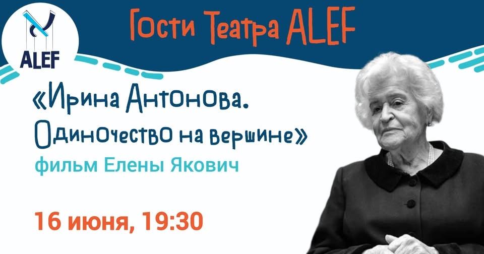 «Ирина Антонова. Одиночество на вершине» - фильм Елены Якович в Хайфе, 16 июня в 19:30