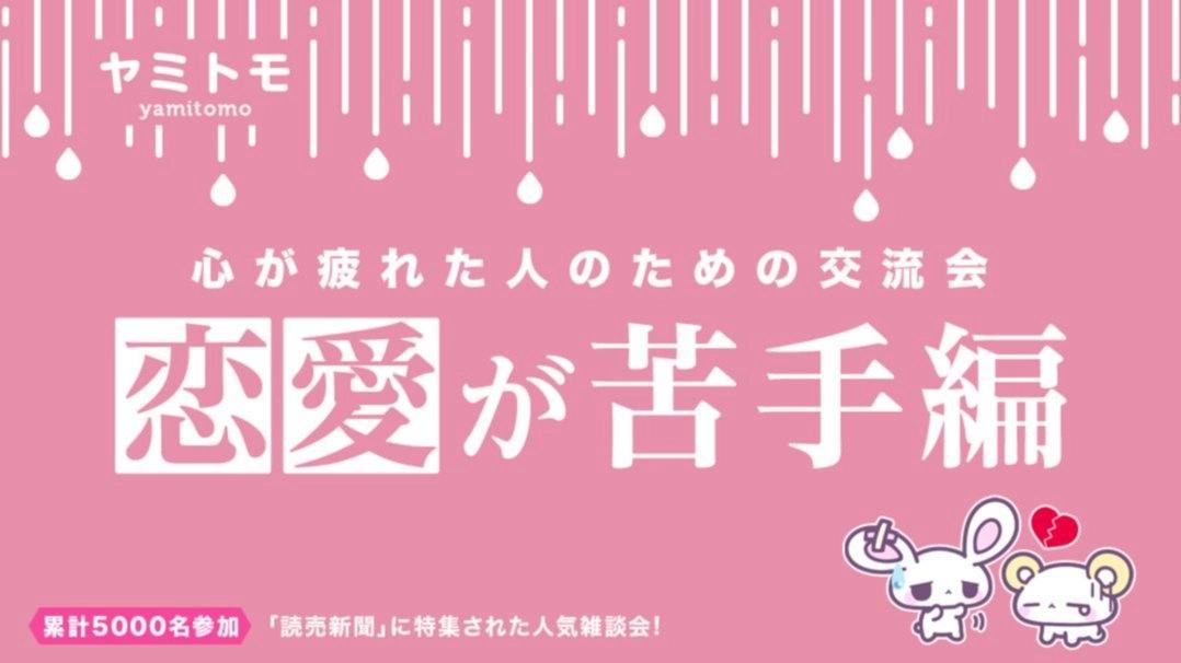 【現在:26名】心が疲れた人の交流会『ヤミトモ』《累計10,000名参加》◆1ドリンク付き