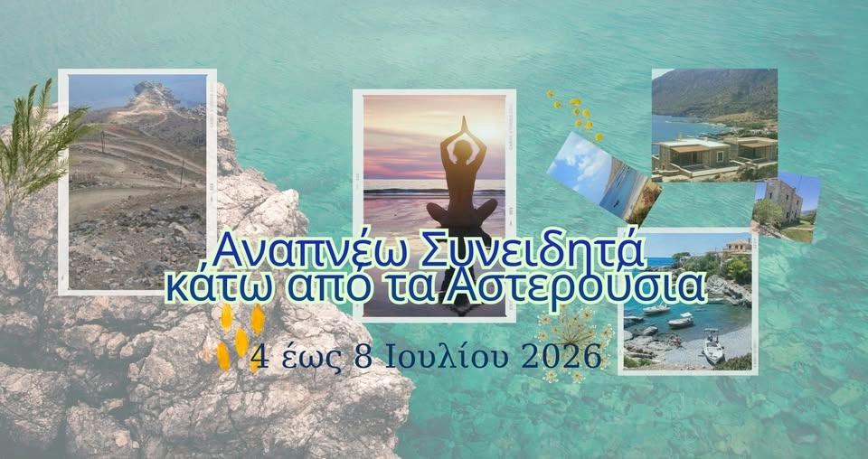 ΑΝΑΠΝΕΩ ΣΥΝΕΙΔΗΤΑ ΚΑΤΩ ΑΠΟ ΤΑ ΑΣΤΕΡΟΥΣΙΑ