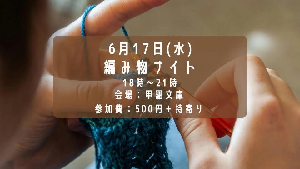 編みものナイト