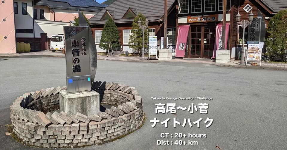 高尾〜小菅ナイトハイク(試行回)