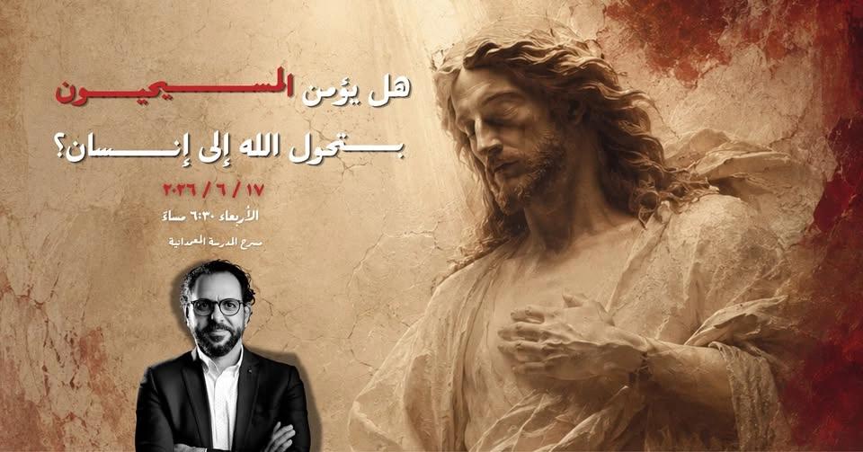 هل يؤمن المسيحيون بتحول الله إلى إنسان؟| Think Corner