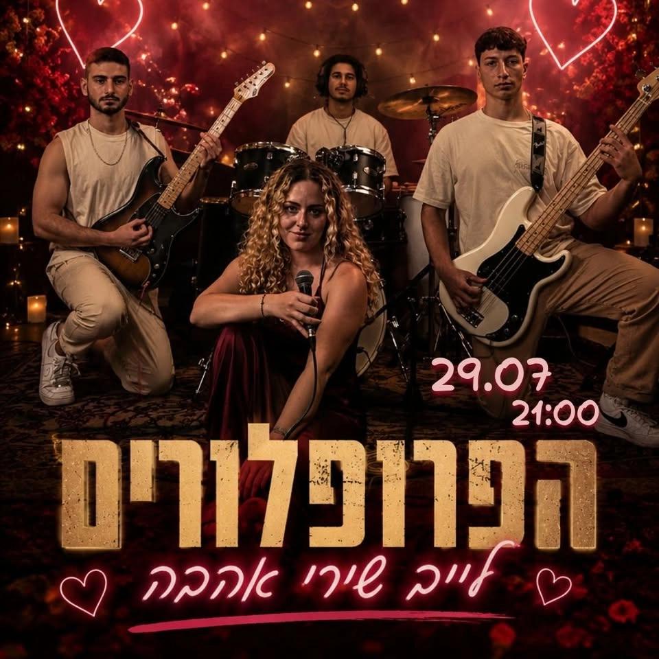 הפרופלורים | ט"ו באב באליס פאב ❤️