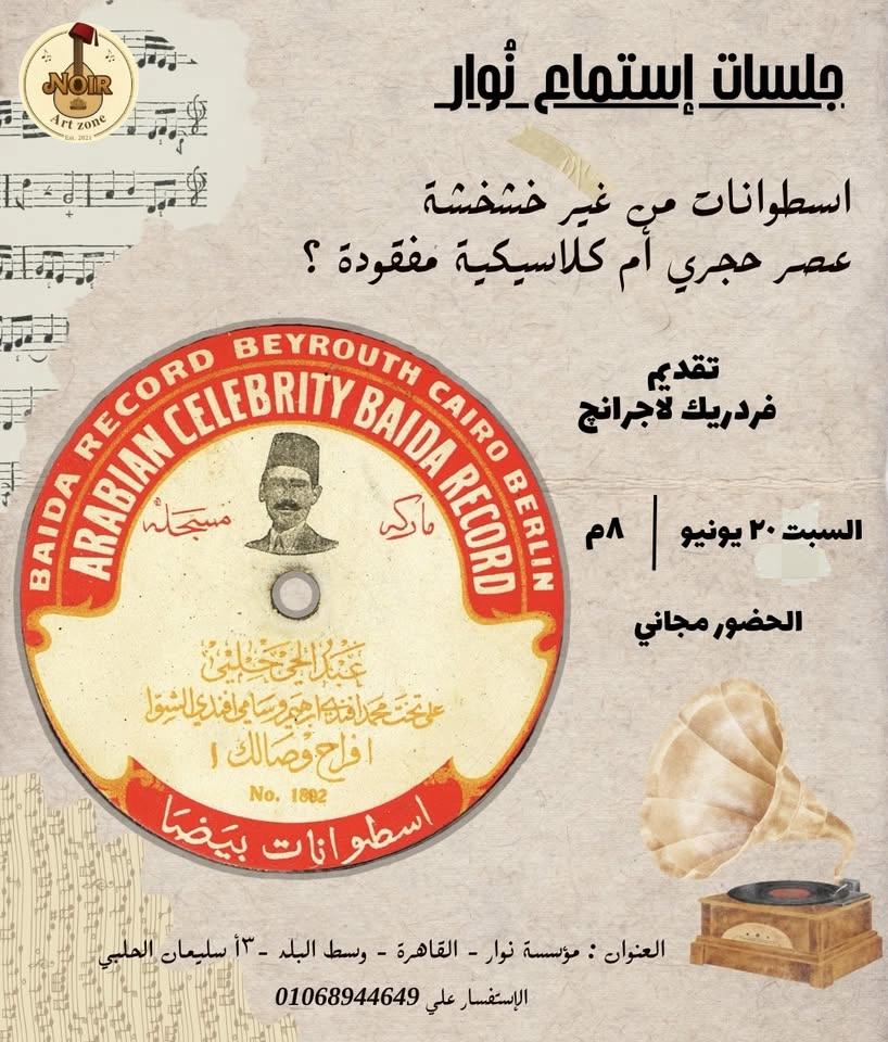 جلسات إستماع نُوار - اسطوانات من غير خشخشة … عصر حجري أم كلاسيكية مفقودة؟