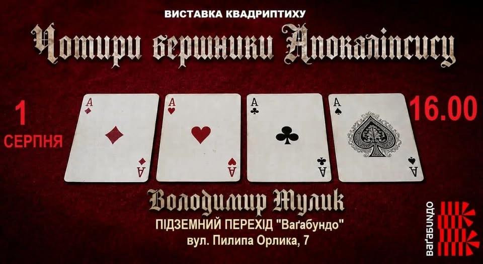 Квадриптих “Чотири вершники Апокаліпсису", Володимир Мулик