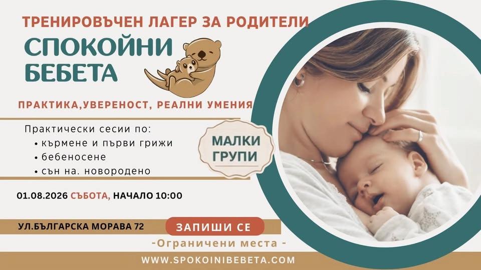 Тренировъчен лагер за бъдещи родители 01.08 – практика, увереност и подкрепа