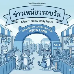 THAILAND CAT LOVERS FAIR ปีที่ 2