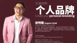 Power up your personal branding 打造你的个人品牌 (Mandarin)