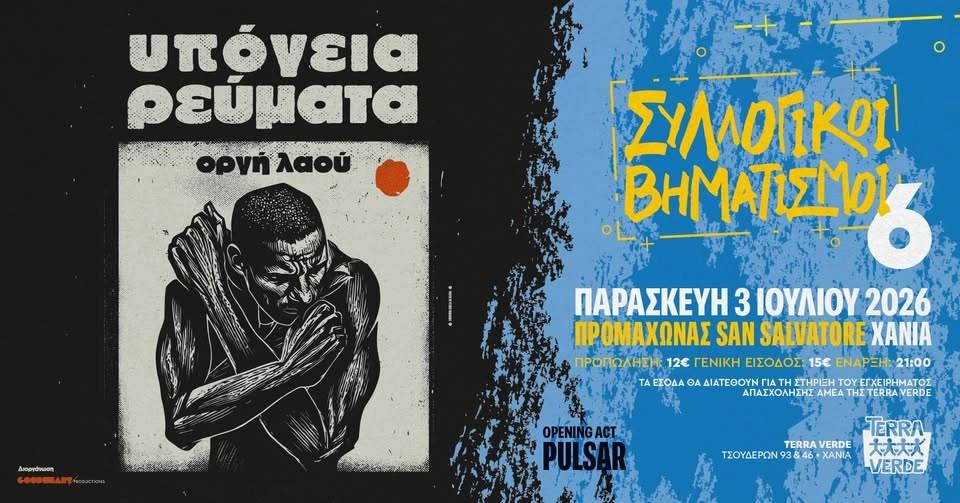 ΥΠΟΓΕΙΑ ΡΕΥΜΑΤΑ στα ΧΑΝΙΑ 3 ΙΟΥΛΙΟΥ