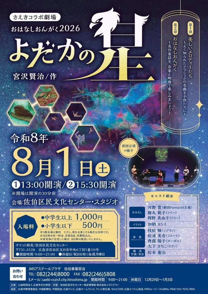 おなはしおんがく2026 よだかの星