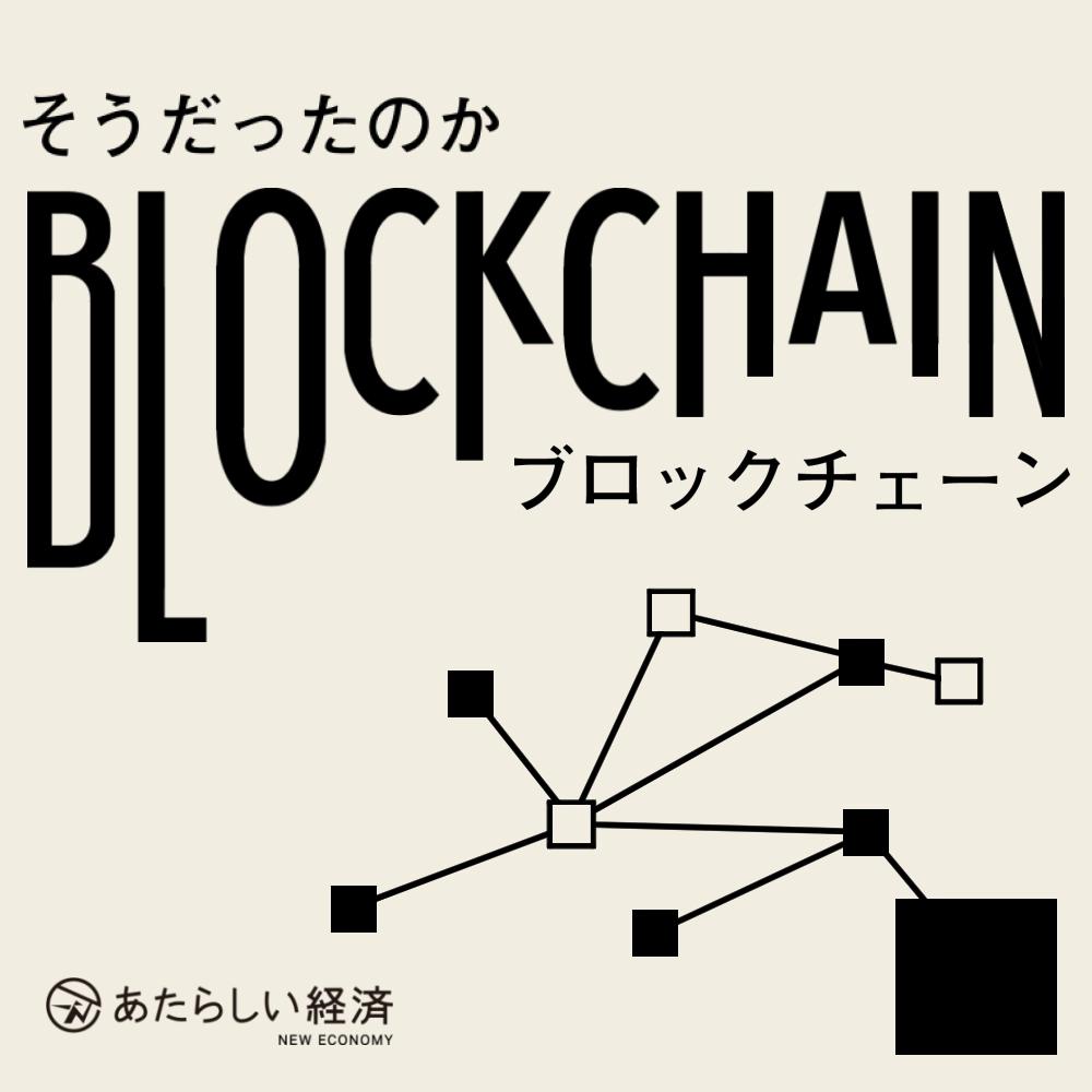 第2回 そうだったのかブロックチェーン 公開収録