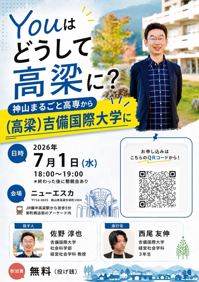 【7/1】Youはどうして高梁に? /神山まるごと高専から吉備国際大学(高梁市)へ