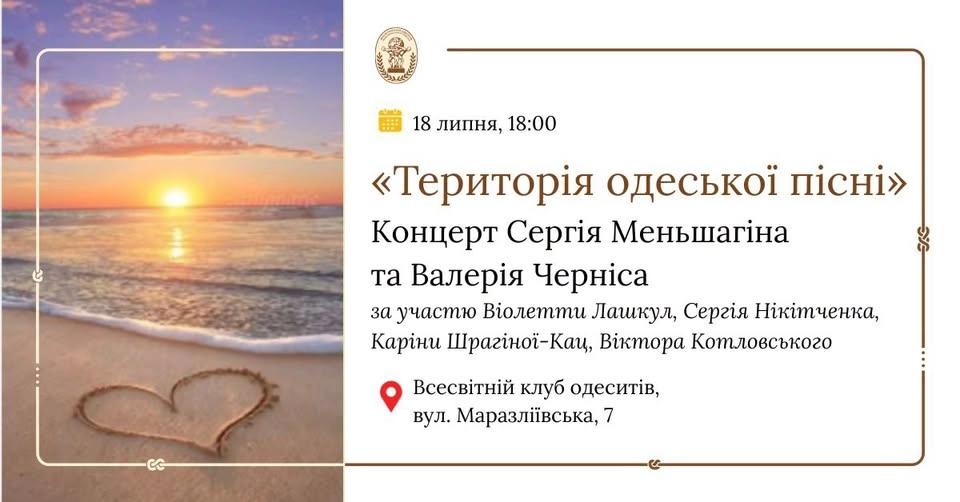 Концерт Сергія Меньшагіна і Валерія Черніса «Одеса, літо, кохання»