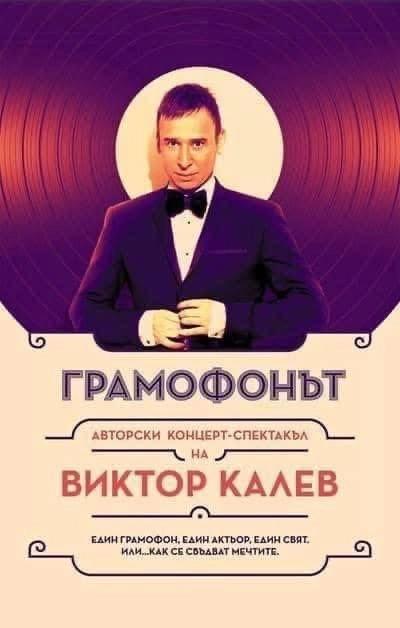 “ГРАМОФОНЪТ”- концерт- спектакъл на ВИКТОР КАЛЕВ