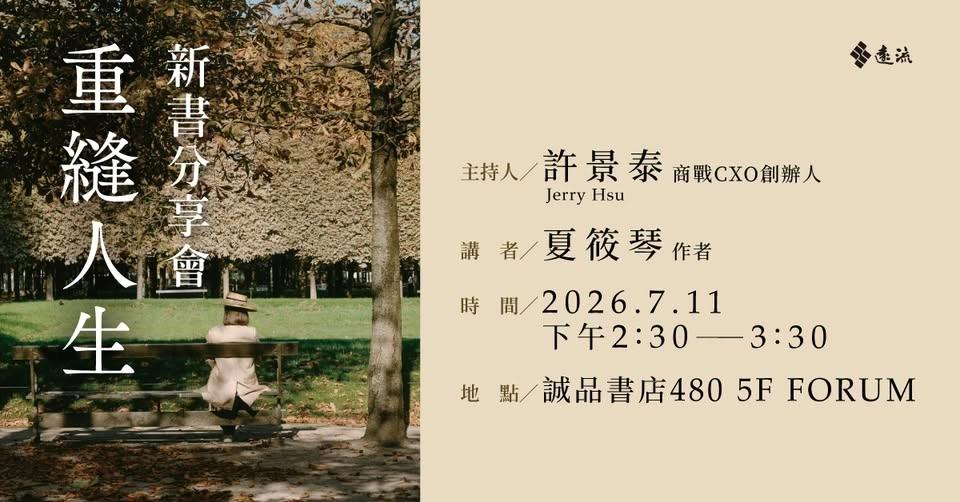《重縫人生》新書分享會