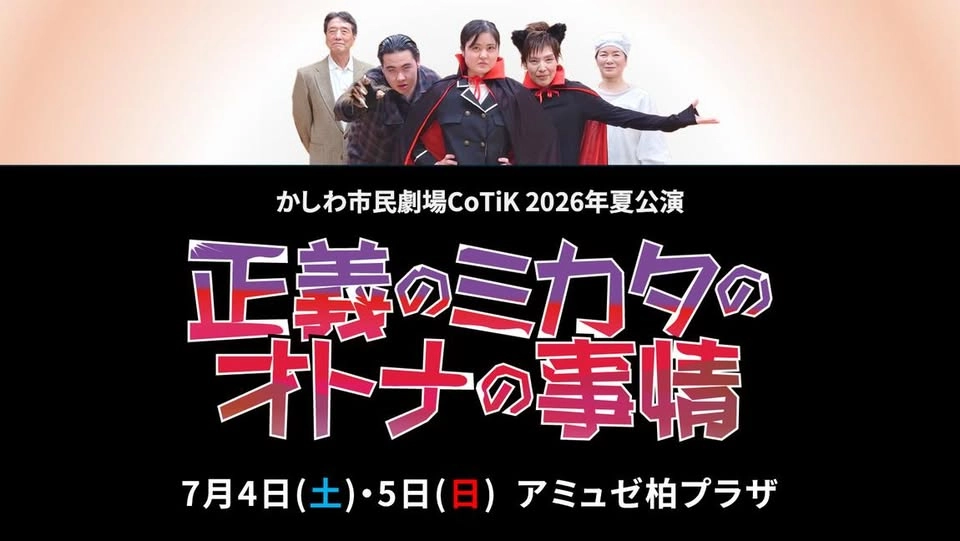 かしわ市民劇場CoTiK 2026夏公演 「正義のミカタのオトナの事情」