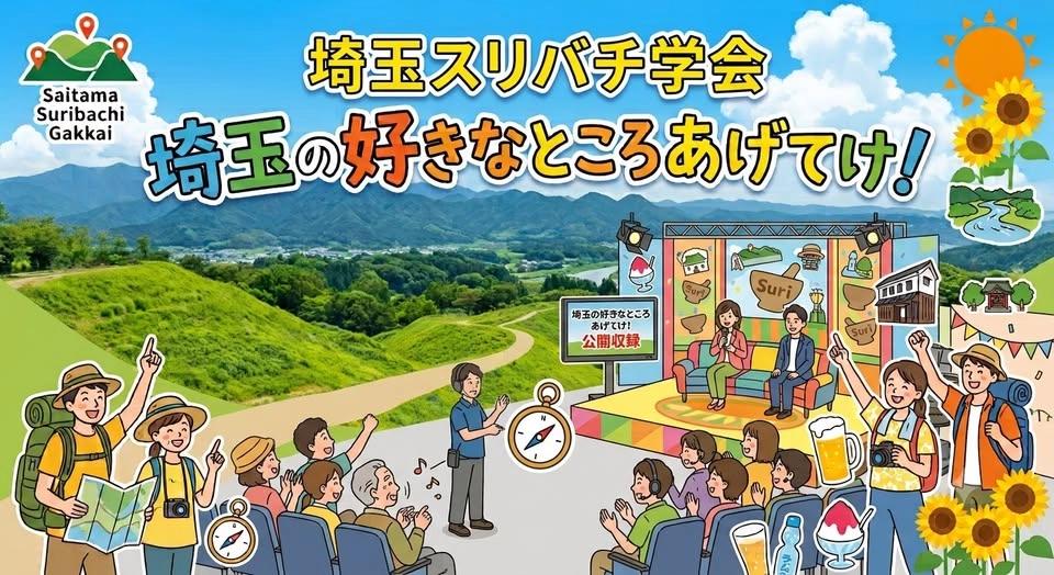 埼玉スリバチ学会の「埼玉の好きなところあげてけ!」