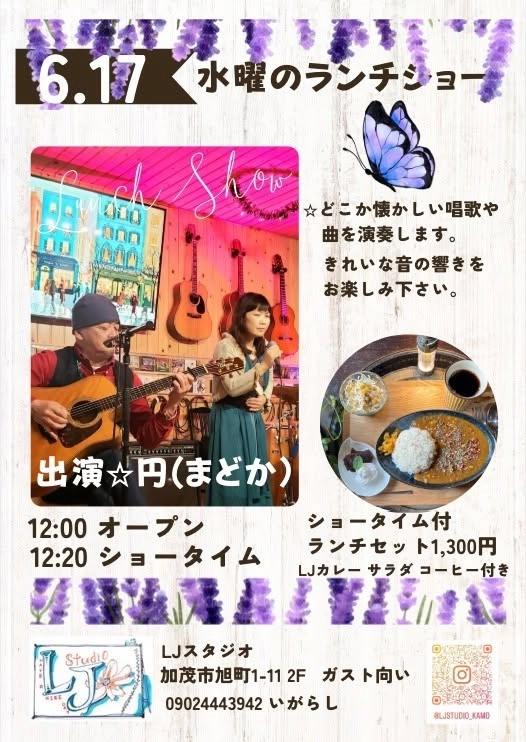 マンスリーランチショー★出演:円(まどか)♪