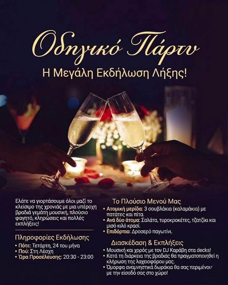 Οδηγικό Πάρτυ: Η Μεγάλη Εκδήλωση Λήξης!