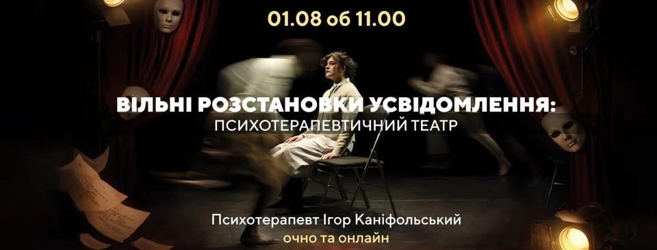 Вільні розстановки усвідомлення: психотерапевтичний театр.