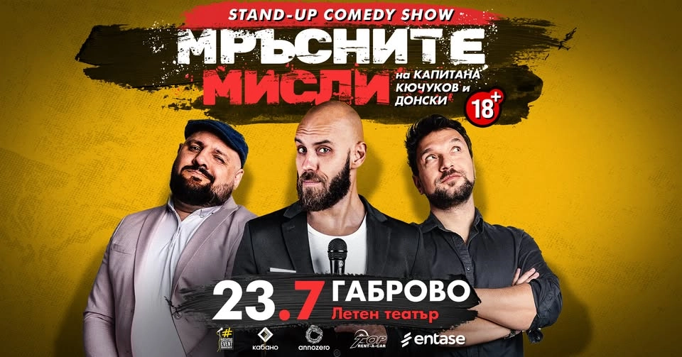 23.07 ГАБРОВО // Мръсните мисли на Капитана, Кючуков и Донски