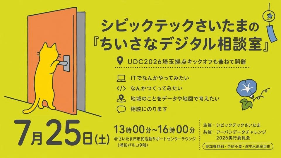 【UDC2026】シビックテックさいたまの「ちいさなデジタル相談室」2026年7月【埼玉拠点キックオフ】