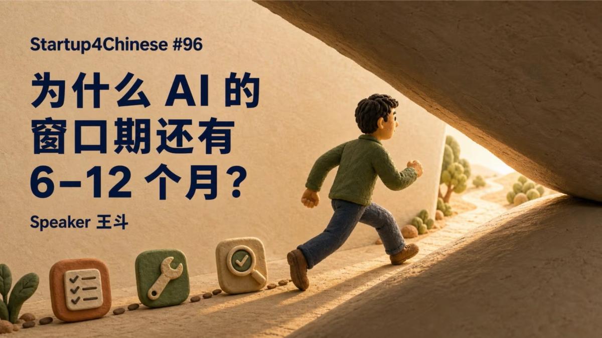 #96:为什么 AI 的窗口期还有 6–12 个月?