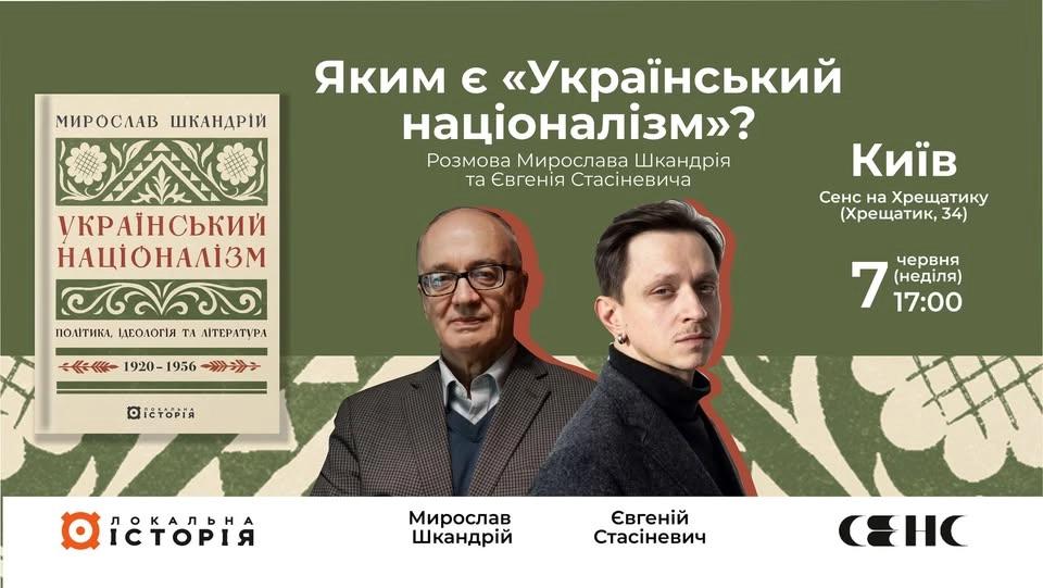Яким є "Український націоналізм"? Розмова Мирослава Шкандрія та Євгенія Стасіневича.