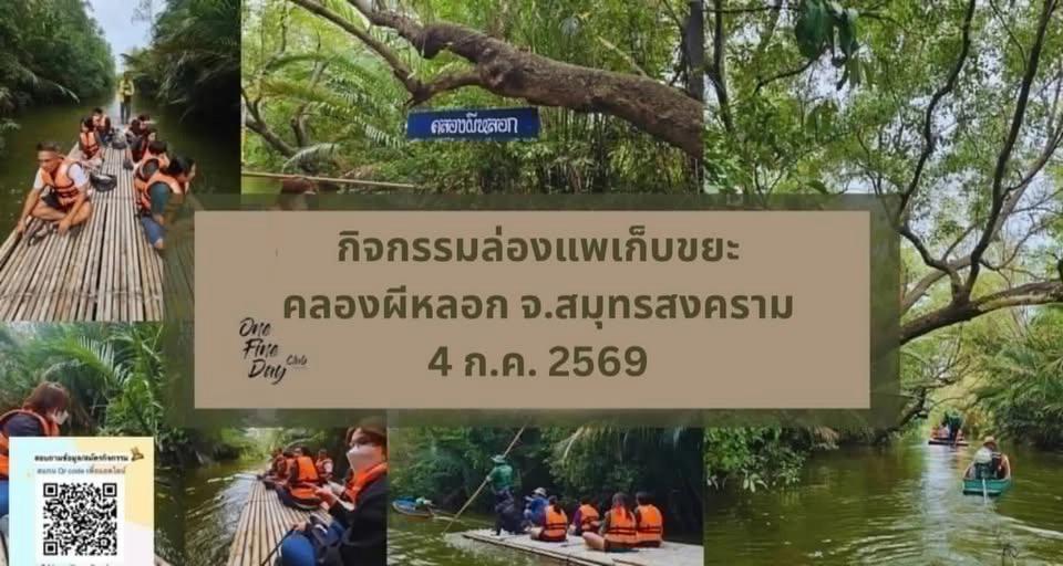 กิจกรรม ล่องแพเก็บขยะ ณ คลองผีหลอก จ.สมุทรสงคราม รอบ 15