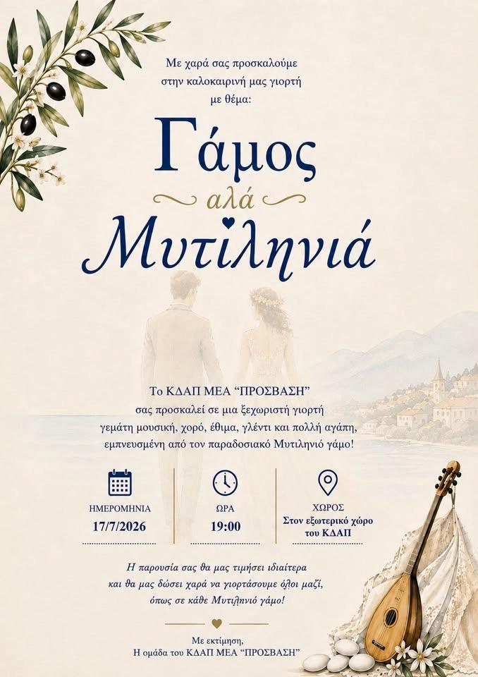 💍 «Γάμος αλά Μυτιληνιά» 💍
