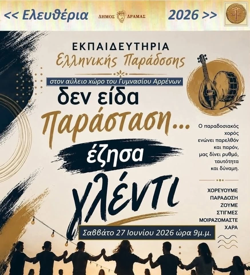 "Δεν είδα παράσταση... έζησα γλέντι " Ελευθέρια 2026